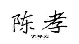 袁強陳孝楷書個性簽名怎么寫