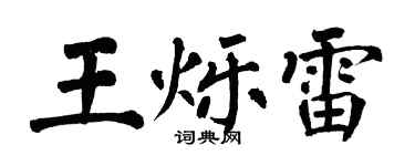 翁闓運王爍雷楷書個性簽名怎么寫
