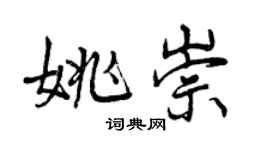曾慶福姚崇行書個性簽名怎么寫