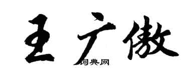 胡問遂王廣傲行書個性簽名怎么寫