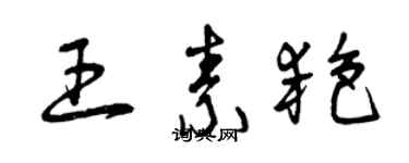曾慶福王素艷草書個性簽名怎么寫