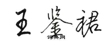 駱恆光王鑑裙行書個性簽名怎么寫