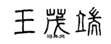 曾慶福王茂端篆書個性簽名怎么寫