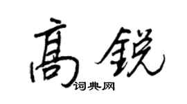 王正良高銳行書個性簽名怎么寫