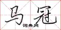 田英章馬冠行書怎么寫