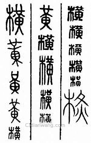 “橫”篆刻印章