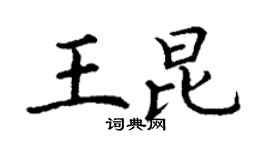 丁謙王昆楷書個性簽名怎么寫