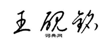 梁錦英王硯銘草書個性簽名怎么寫