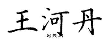 丁謙王河丹楷書個性簽名怎么寫