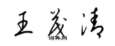 梁錦英王茂清草書個性簽名怎么寫