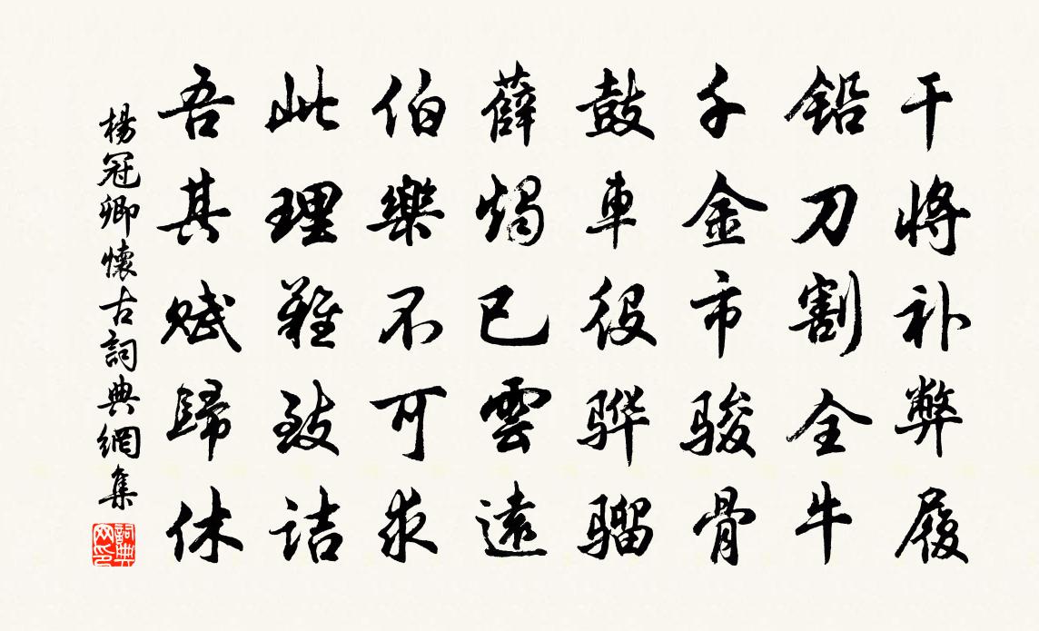 楊冠卿懷古書法作品欣賞