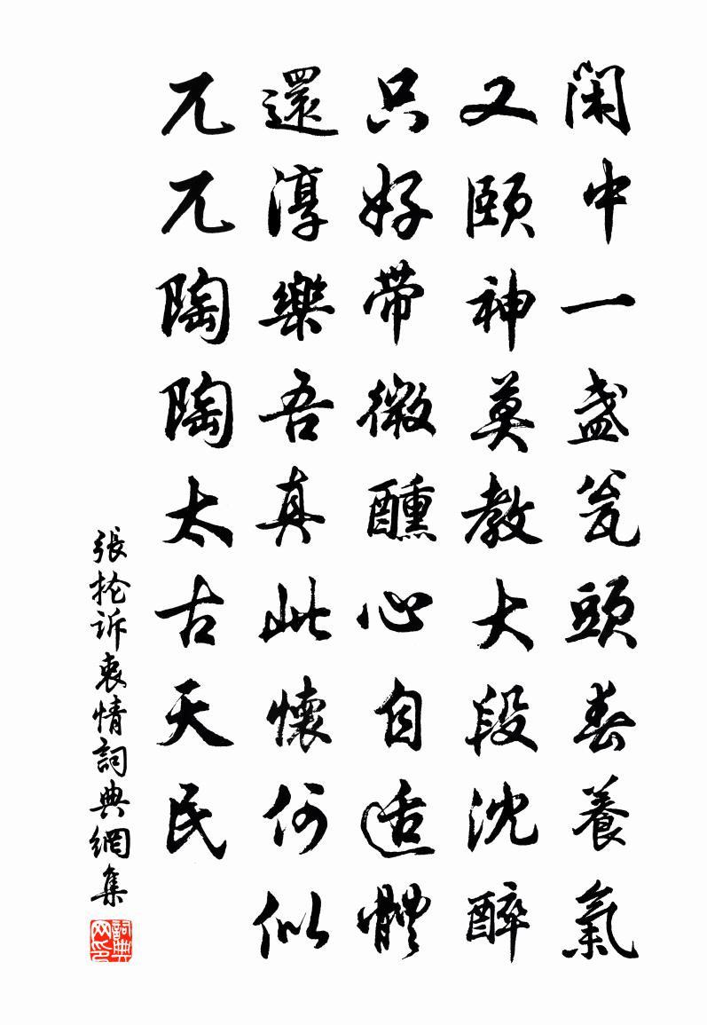 張掄訴衷情書法作品欣賞