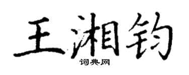 丁謙王湘鈞楷書個性簽名怎么寫