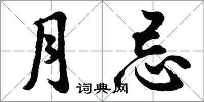 胡問遂月忌行書怎么寫