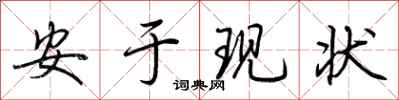 荊霄鵬安於現狀行書怎么寫