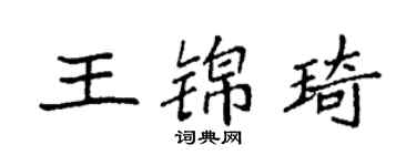 袁強王錦琦楷書個性簽名怎么寫