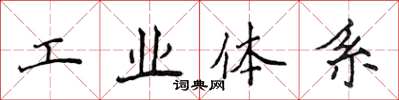 侯登峰工業體系楷書怎么寫