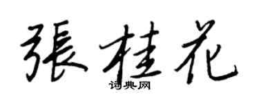 王正良張桂花行書個性簽名怎么寫