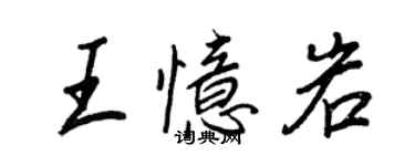 王正良王憶岩行書個性簽名怎么寫