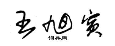 朱錫榮王旭賓草書個性簽名怎么寫