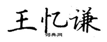丁謙王憶謙楷書個性簽名怎么寫