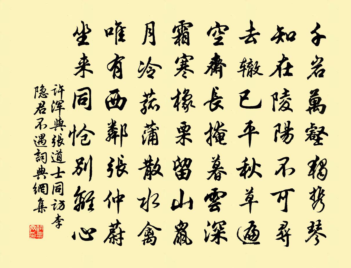 許渾與張道士同訪李隱君不遇書法作品欣賞