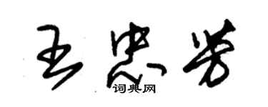 朱錫榮王忠芳草書個性簽名怎么寫