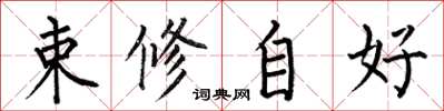 何伯昌束修自好楷書怎么寫