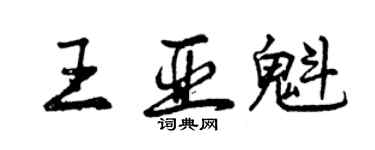 曾慶福王亞魁行書個性簽名怎么寫