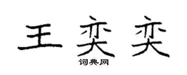 袁強王奕奕楷書個性簽名怎么寫