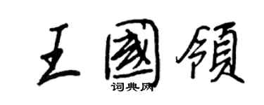 王正良王國領行書個性簽名怎么寫