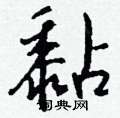 陌硬筆楷書書法字典_陌鋼筆楷書字帖