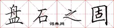 田英章盤石之固楷書怎么寫