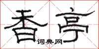駱恆光香亭隸書怎么寫