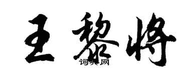 胡問遂王黎將行書個性簽名怎么寫