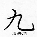 龐中華寫的硬筆楷書九