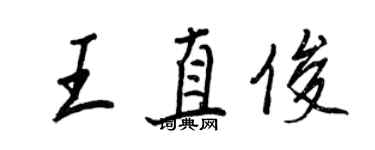 王正良王直俊行書個性簽名怎么寫