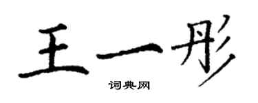 丁謙王一彤楷書個性簽名怎么寫