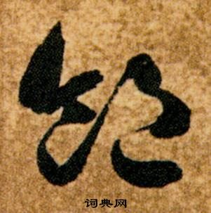 智永真草千字文中飽的寫法