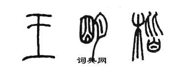 陳墨王明楷篆書個性簽名怎么寫