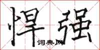 駱恆光悍強楷書怎么寫