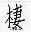 白克儉寫的硬筆楷書棲