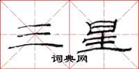 范連陞三星隸書怎么寫