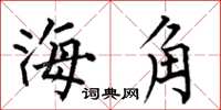何伯昌海角楷書怎么寫