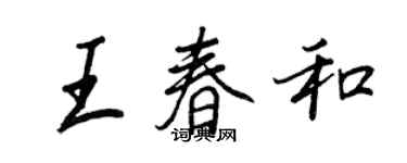 王正良王春和行書個性簽名怎么寫