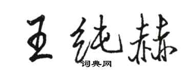駱恆光王純赫行書個性簽名怎么寫