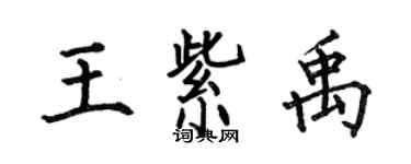 何伯昌王紫禹楷書個性簽名怎么寫