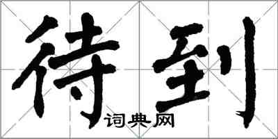 翁闓運待到楷書怎么寫