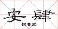范連陞安肆隸書怎么寫