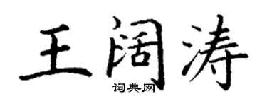 丁謙王闊濤楷書個性簽名怎么寫